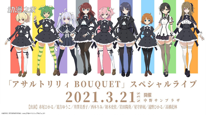 《Assault Lily》迷你动画、舞台剧等公开决定！