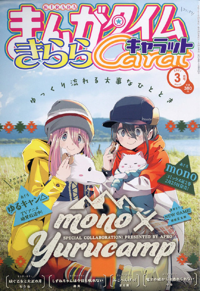 「摇曳露营△」&「mono女孩」联动杂志封面公开