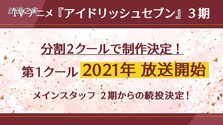 动画《IDOLiSH7》第三季将分两部分！上半部年内播出