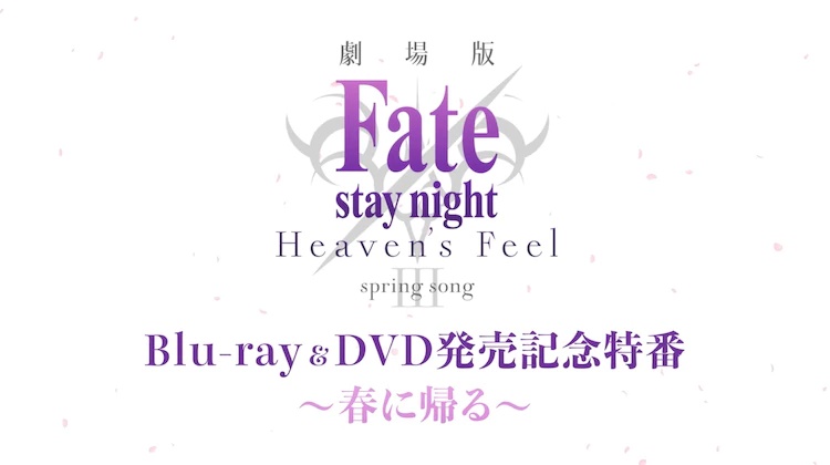 Fate[HF]最终章的摘要映像和BD购入特典线图公开