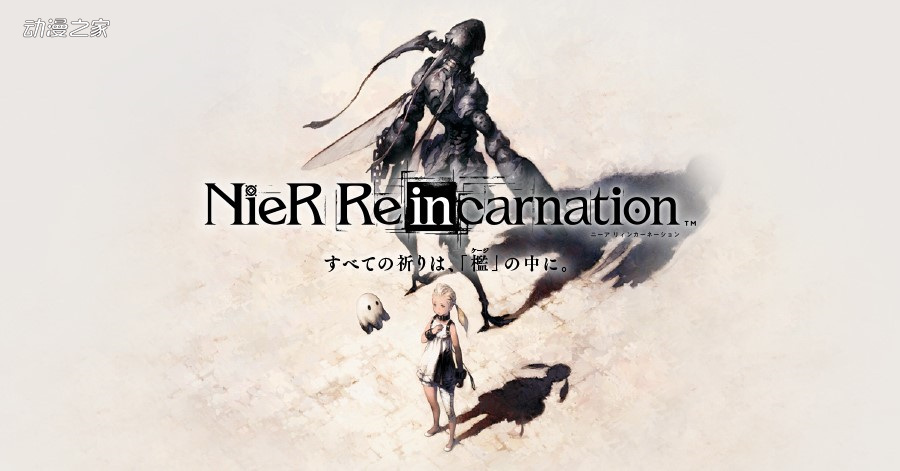 手机游戏《NieR Re[in]carnation》OP视频