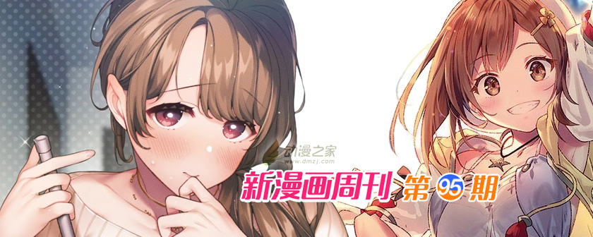 1612342694639994.jpg 新漫周刊第95期 一周新漫推荐(20210203期)