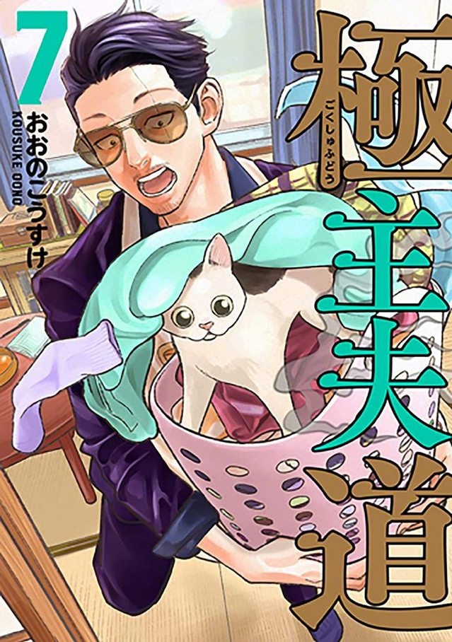 漫画「极主夫道」第7卷封面公开