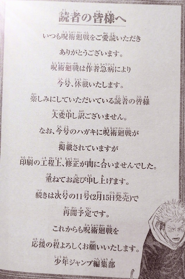 漫画「咒术回战」因作者急病本周休刊