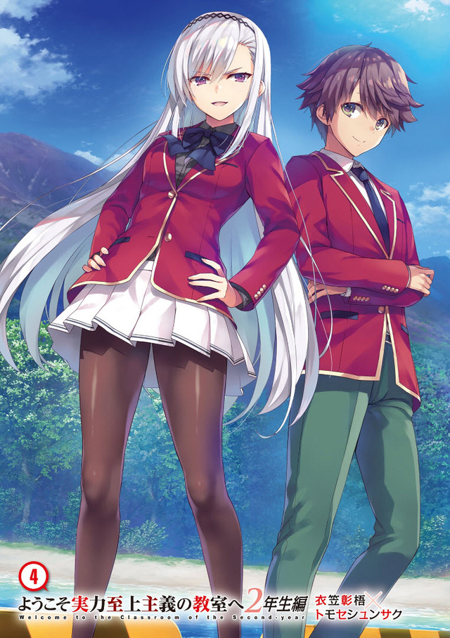 轻小说「欢迎来到实力至上主义的教室:二年级篇」第4卷插图公开