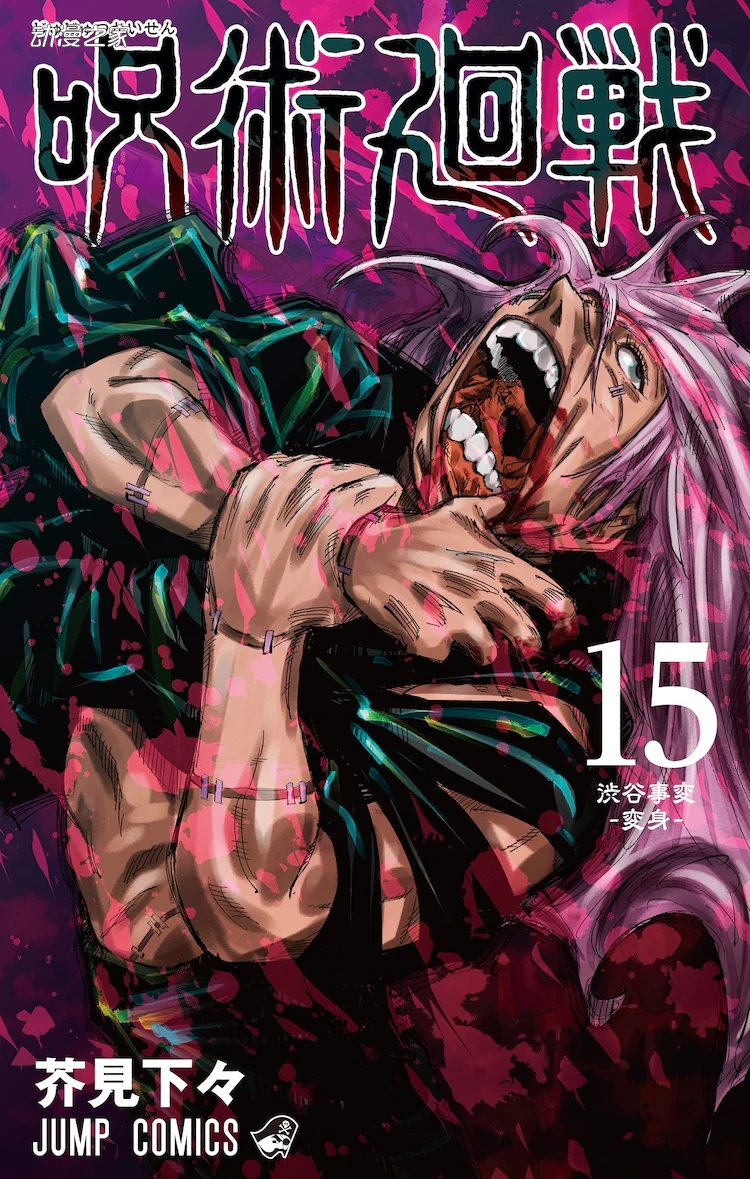 漫画《咒术回战》累计突破3000万部！第15卷封面公开