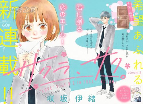 咲坂伊绪新作漫画《樱花、绽放》开始连载