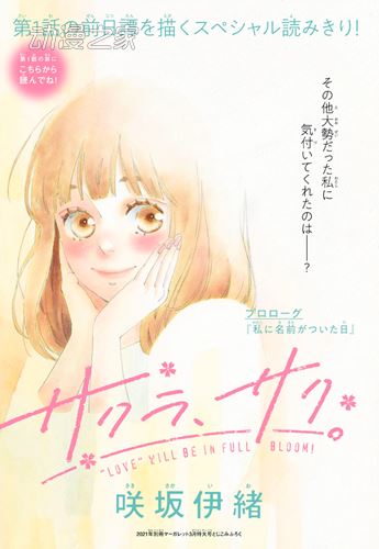 咲坂伊绪新作漫画《樱花、绽放》开始连载