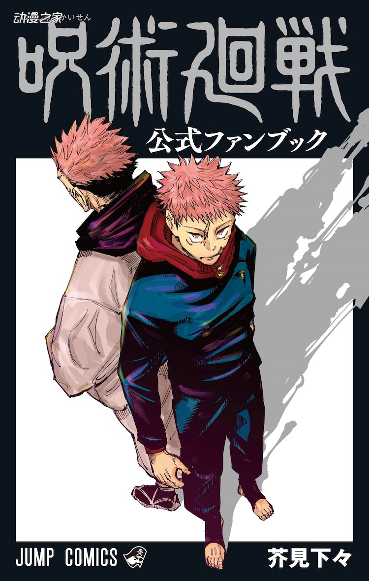 漫画《咒术回战》突破3600万部！新官方FanBook即将发售