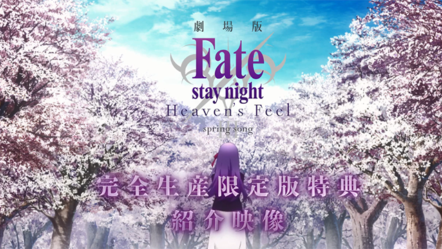 「命运之夜——天之杯3：春之歌」限定版BD特典介绍PV公开