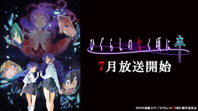 TV动画「寒蝉鸣泣之时 卒」解禁PV公开