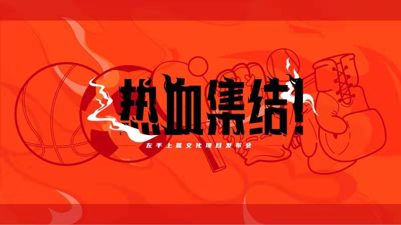 动漫讲述校园体育热血故事 《左手上篮》动画发布首支预告片