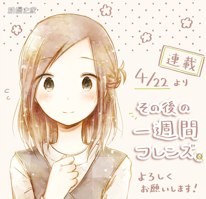 1616639907190125.jpg 漫画《一周的朋友》日后谈连载决定