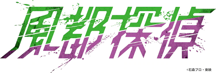 好了，来细数你的罪恶吧！《风都侦探》动画化决定
