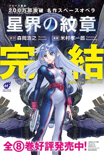 《星界的纹章》漫画完结 最终卷于4月12日发售