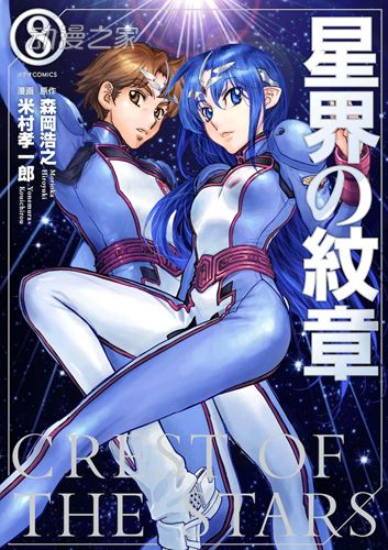 《星界的纹章》漫画完结 最终卷于4月12日发售