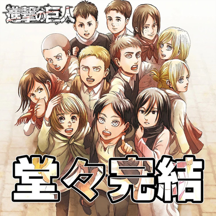 1617934609817208.jpg 连载11年7个月 漫画《进击的巨人》宣布完结