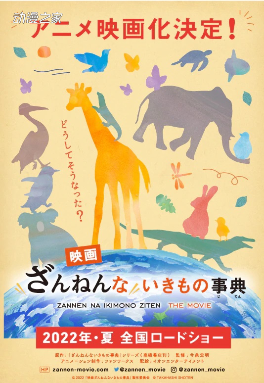 1618456056500802.jpg 《残念生物事典》动画电影化!2022年夏上映