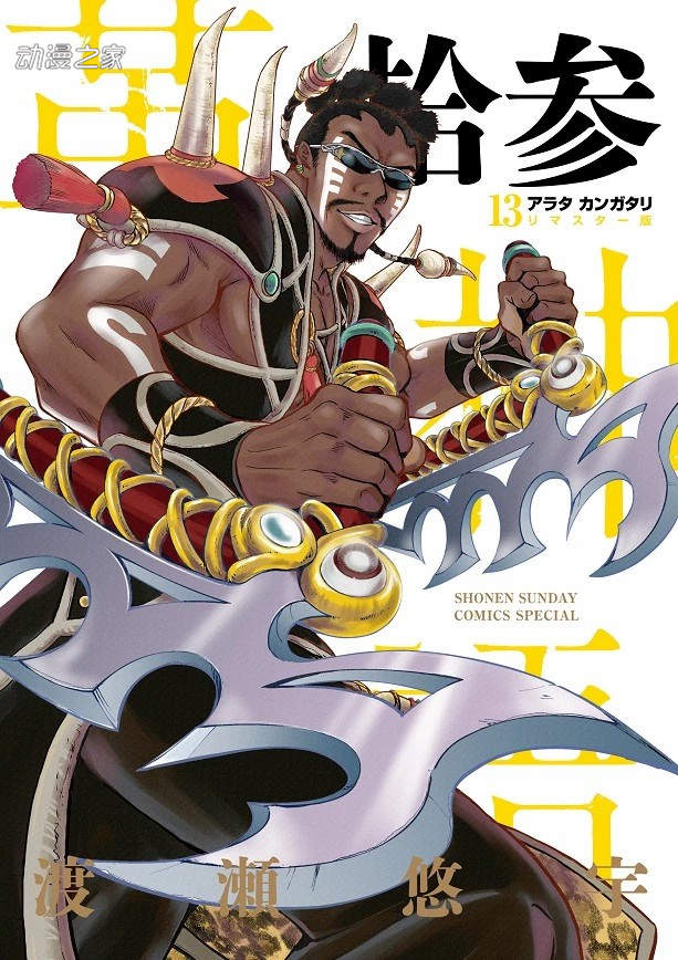 时隔五年半！渡濑悠宇的漫画《革神语》连载再开！