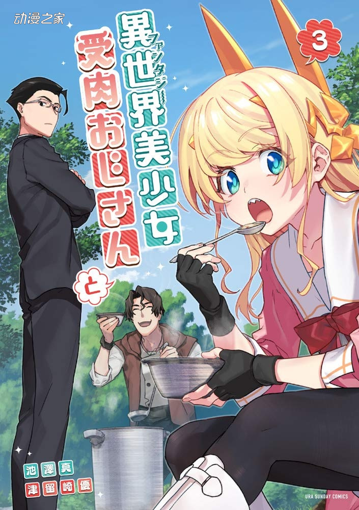 《与变成了异世界美少女的大叔一起冒险》TV动画化