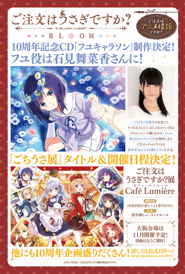 「请问您今天要来点兔子吗？」连载十周年宣传绘公开