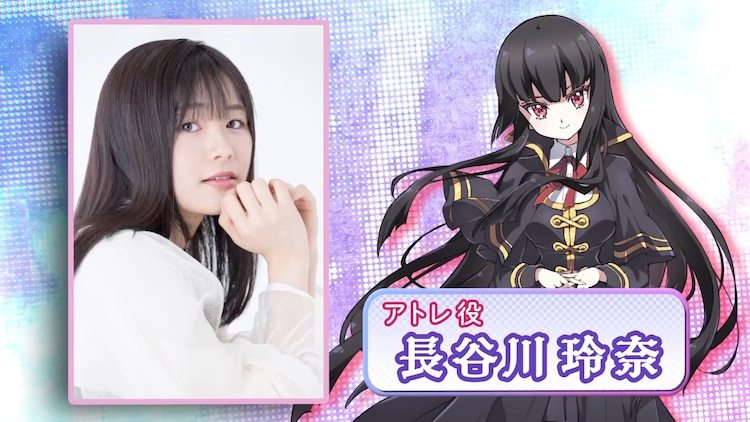 动画「邪神与厨二病少女X」追加声优：長谷川玲奈
