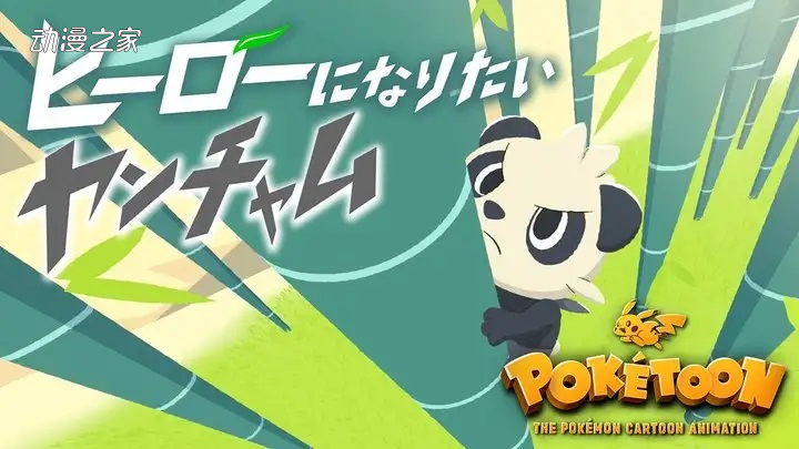 人气游戏《宝可梦》公开两段新作动画