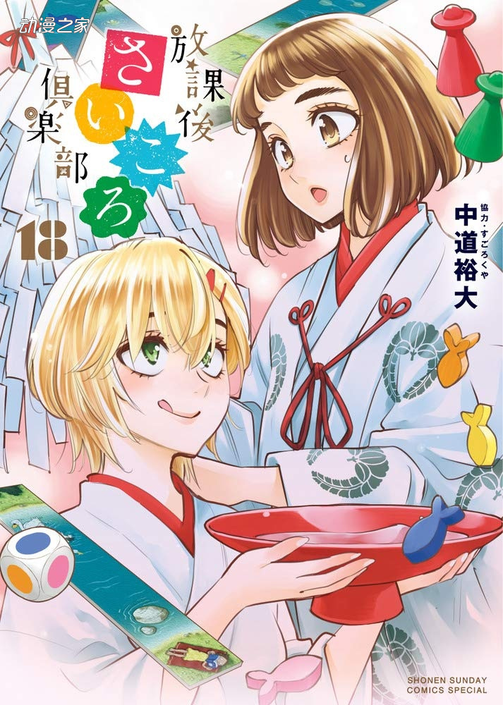 连载8年！漫画《放学后桌游俱乐部》完结