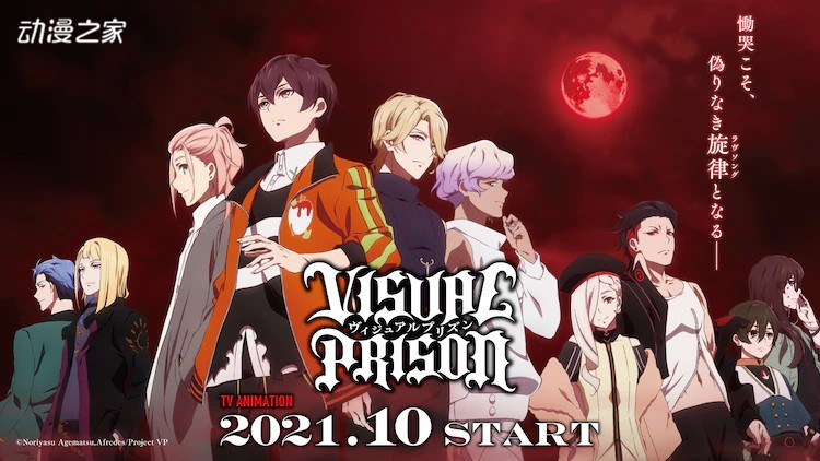 10月番《Visual Prison》公开新视觉图&amp;角色介绍PV！