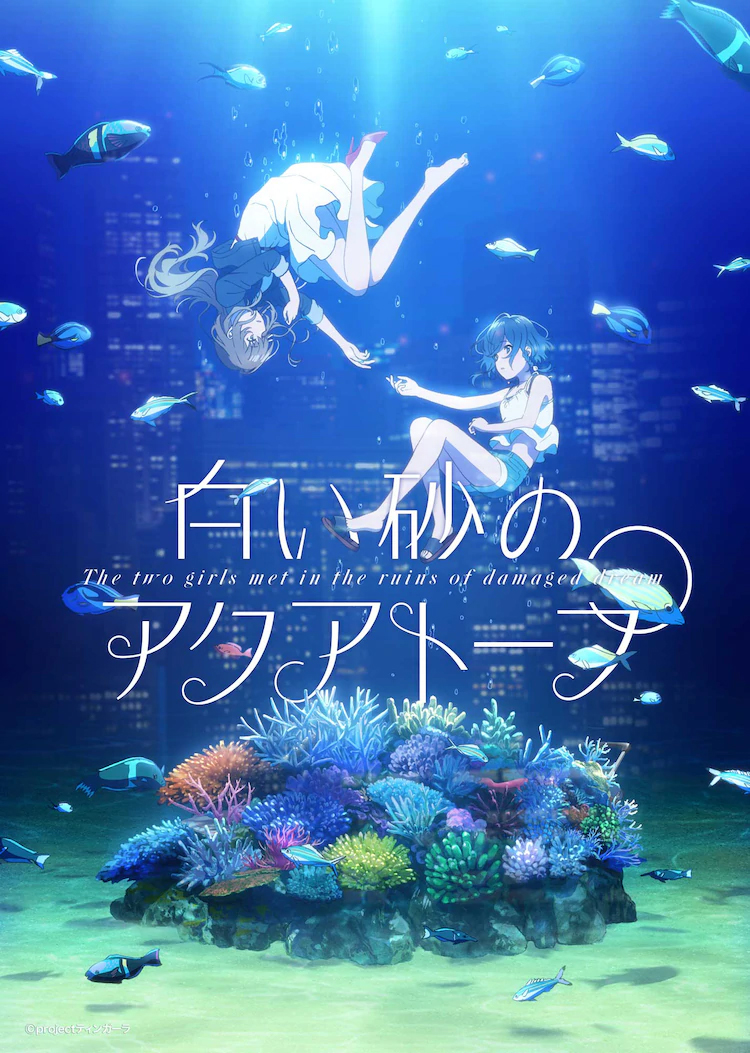 7月新番《白砂的Aquatope》PV第2弹公开