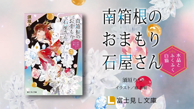 「南箱根のおまもり石屋さん」作品介绍PV公开