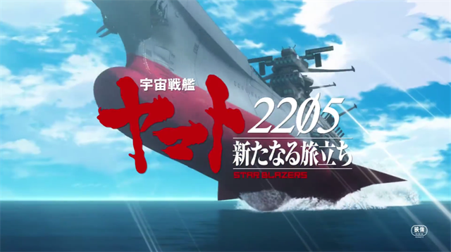 动画电影「宇宙战舰大和号2205」前章特报PV公开