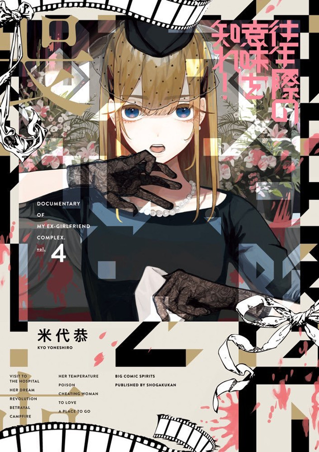 漫画「死心吧！」第4卷封面公开