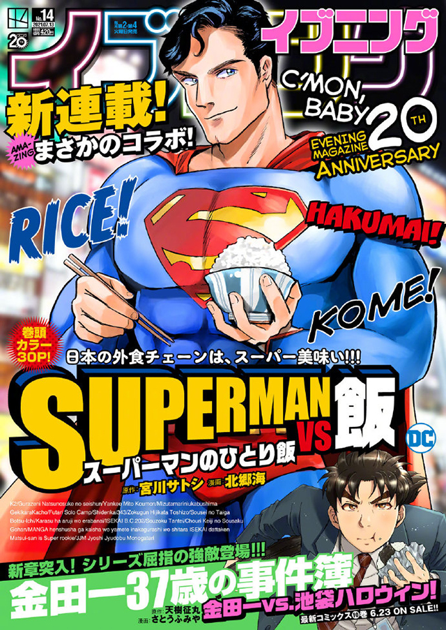 超人题材美食漫画「SUPERMAN vs饭 超人的一人食」连载开启