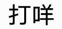 阔诺新连载哒！7月新连载漫画不完全指北第二期
