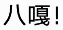 阔诺新连载哒！7月新连载漫画不完全指北第二期
