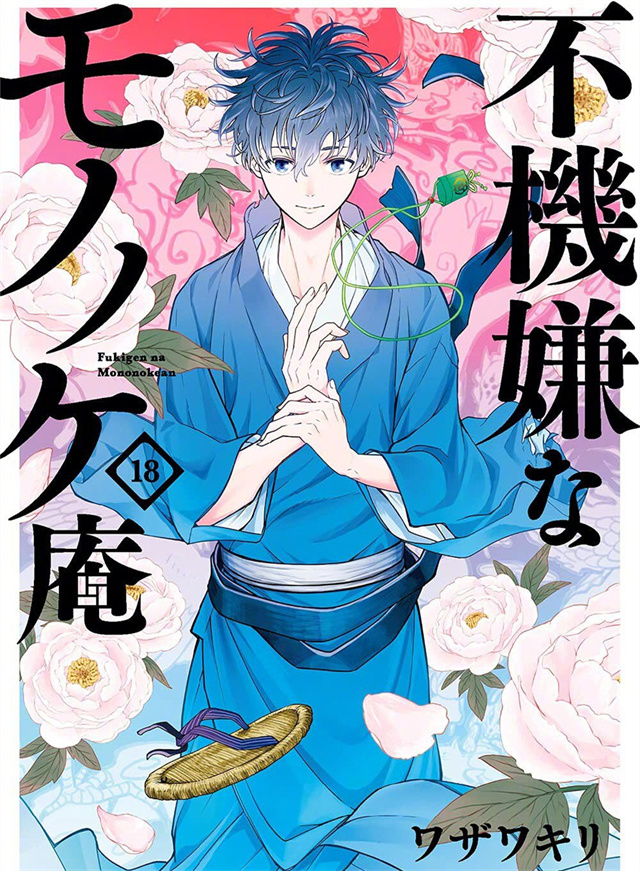 漫画「不愉快的怪物庵」最终卷封面公开