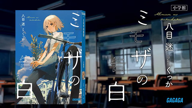 轻小说「含羞草的告白」最新PV公布