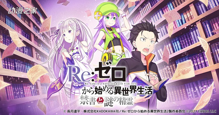 游戏《Re：从零开始的异世界生活》正式开服