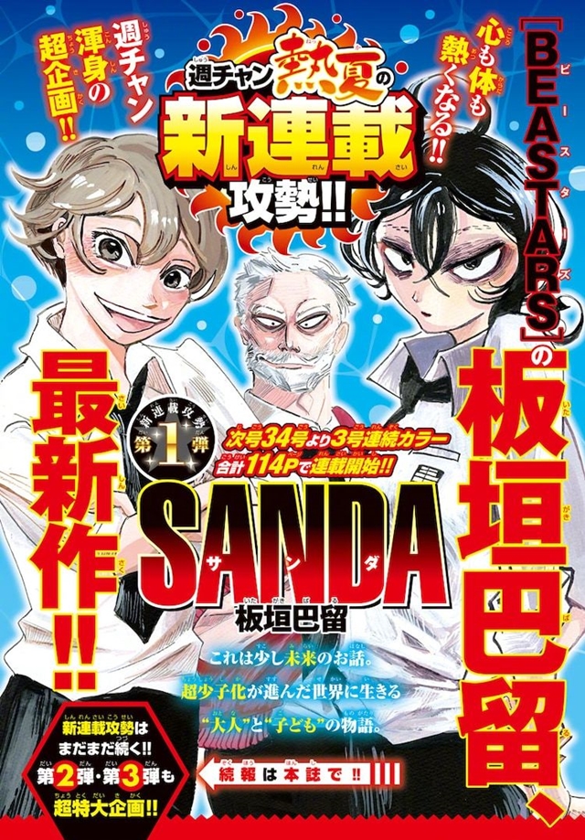 「野兽狂想曲」作者板垣巴留新连载「SANDA」下周开启