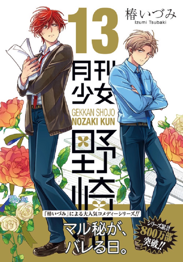 「月刊少女野崎君」第13卷通常版&amp;特装版封面公开