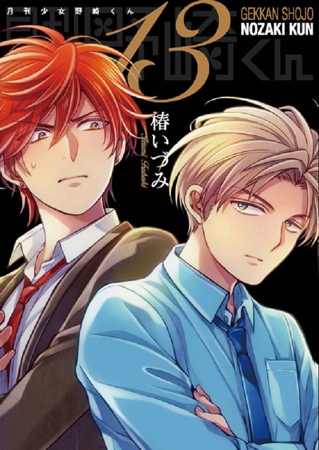「月刊少女野崎君」第13卷通常版&amp;特装版封面公开