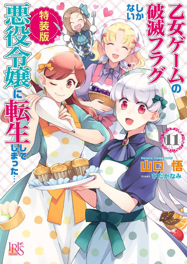 轻小说「转生恶役只好拔除破灭旗标」第11卷特装版封面公开