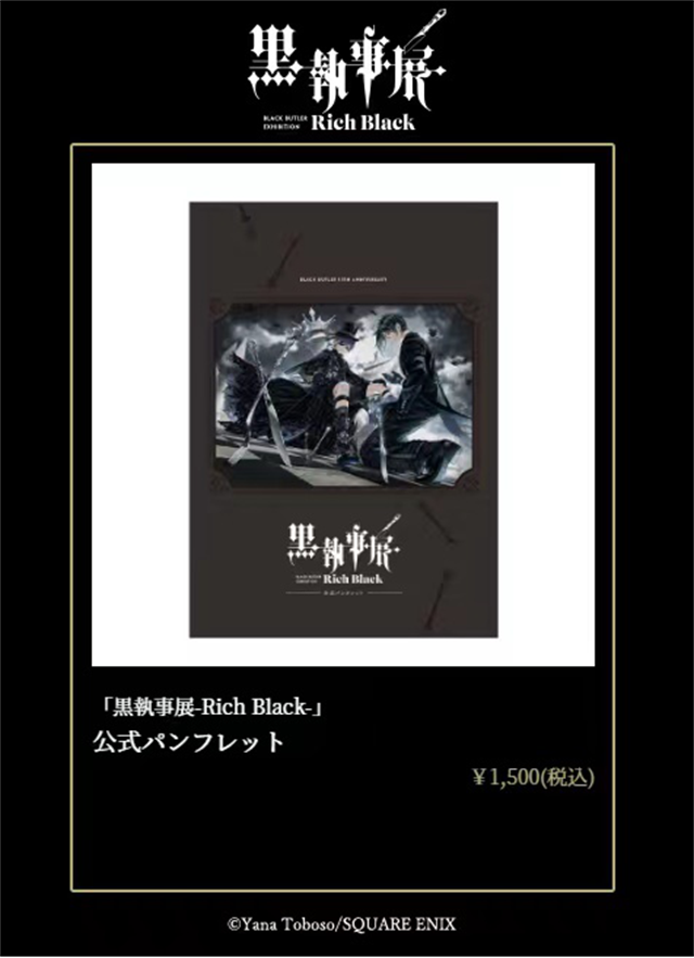 「黑执事」漫画连载15周年纪念展「–Rich Black–」商品公开