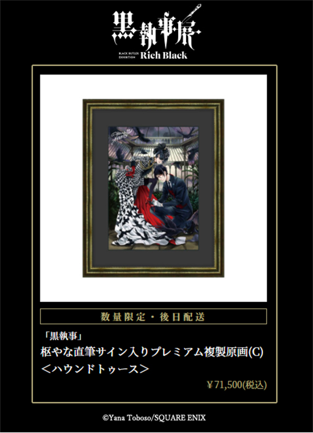 「黑执事」漫画连载15周年纪念展「–Rich Black–」商品公开