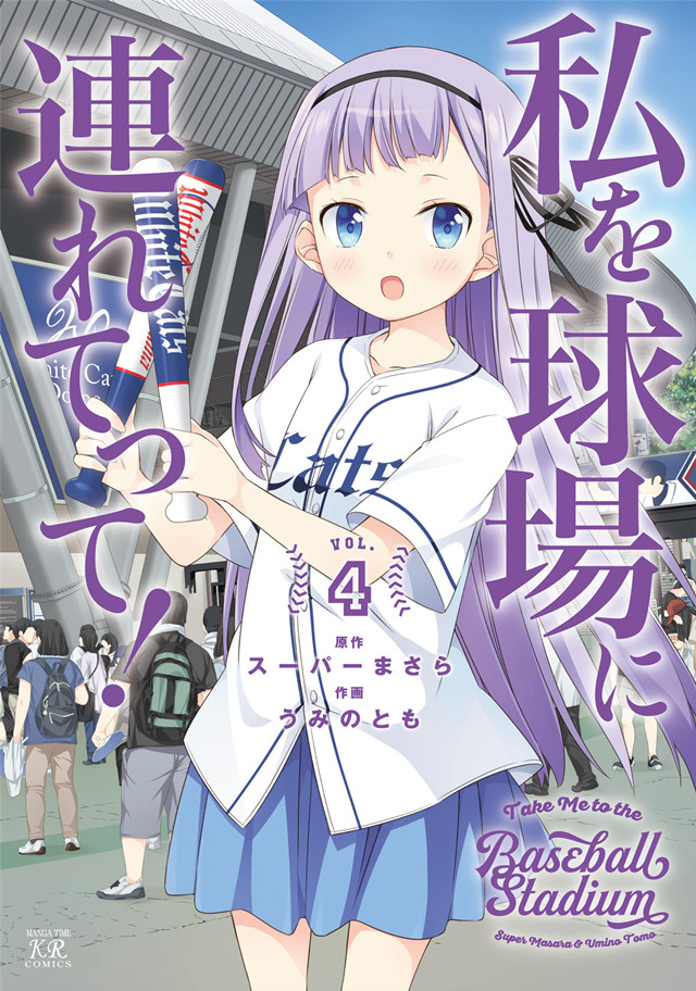 漫画「带我去棒球场！」最终卷第4卷封面公布