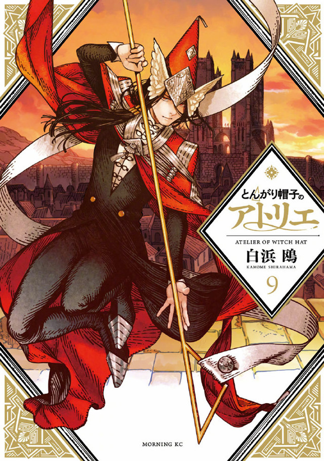 「尖帽子的魔法工坊」最新杂志内页及单行本第9卷封面公开