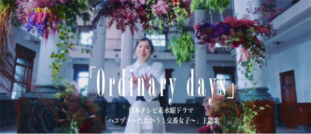漫改日剧「巡警勤务～派出所女子的逆袭」主题曲MV公开