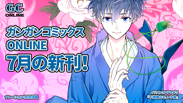 线上期刊「GANGAN ONLINE」7月发售CM公布