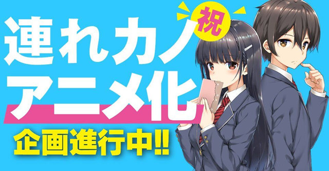 轻小说「继母的拖油瓶是我的前女友」宣布动画化